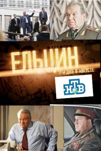 Три дня 2011. Ельцин. Три дня в августе (2011). Фильм Ельцин три дня в августе. Дмитрий Назаров фильм Ельцин. Три дня в августе фильм.