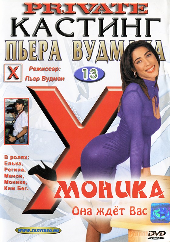 Private Castings by Pierre Woodman x 13  / Кастинг Пьера Вудмана х 13