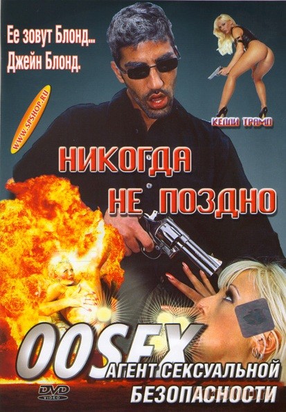 00Sex: Es ist niemals zu spat /Agentin In Intimer Mission/Агент Сексуальной Безопасности. Никогда не Поздно