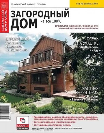 Дом вопросов. Журнал Загородная недвижимость. Журнал загородных домиков. Журнал Загородное строительство. Журнал Загородная жизнь сайт.