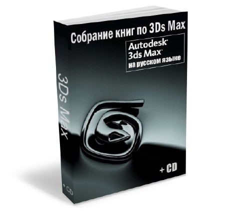 Язык max. Книга по 3ds Max 2020. 3ds Max диск. Самоучитель 3ds Max. Самоучитель по 3ds Max книга.