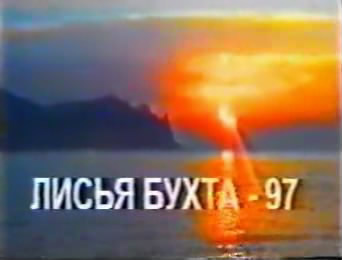 Лисья бухта - 97