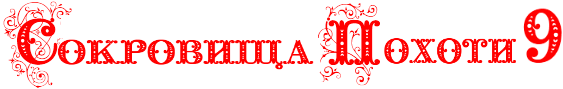 Lust Treasures 9 / Сокровища Похоти 9