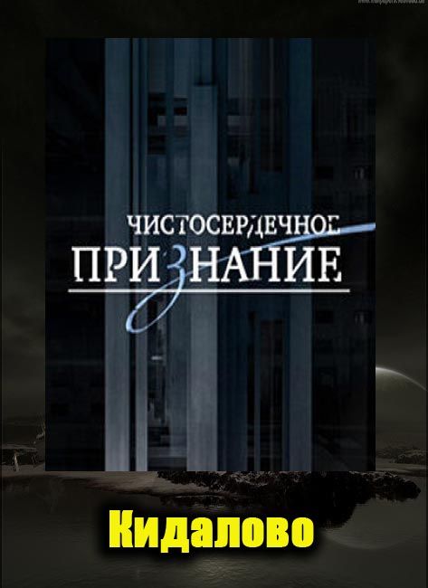 Чистосердечное признание 4. Чистосердечное признание. Чистосердечное признание 2011. Чистосердечное признание телепередача. Чистосердечное признание фото.