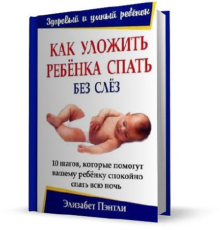 Как уложить ребенка спать форум. Элизабет Пэнтли «как уложить ребенка спать без слез».. Как уложить ребенка спать без слез книга. Как уложить ребенка спать книга. Как уложить ребёнка спать.