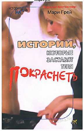 Истории, которые заставят тебя покраснеть  / The Stories that make you blush