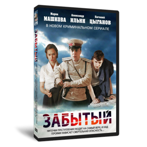 Забытый. Забытый сериал Постер. Сериал забытый Мария Машкова. "Забытый". Россия. Мини-сериал. Драма, криминал.