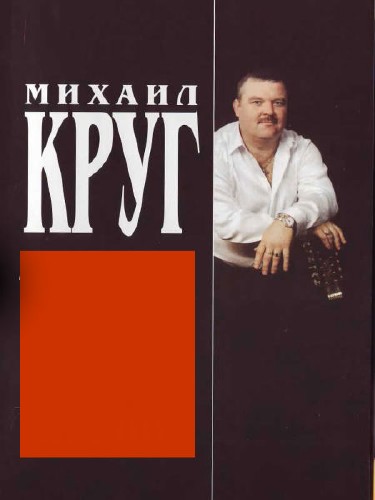 Круг 21. Михаил круг фраер.