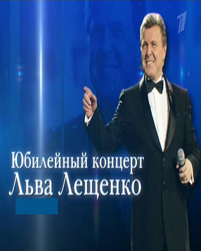 Юбилейный концерт льва лещенко. Юбилейный концерт Льва Лещенко 2012. Юбилей Льва Лещенко. Лев Лещенко концерт в день рождения.