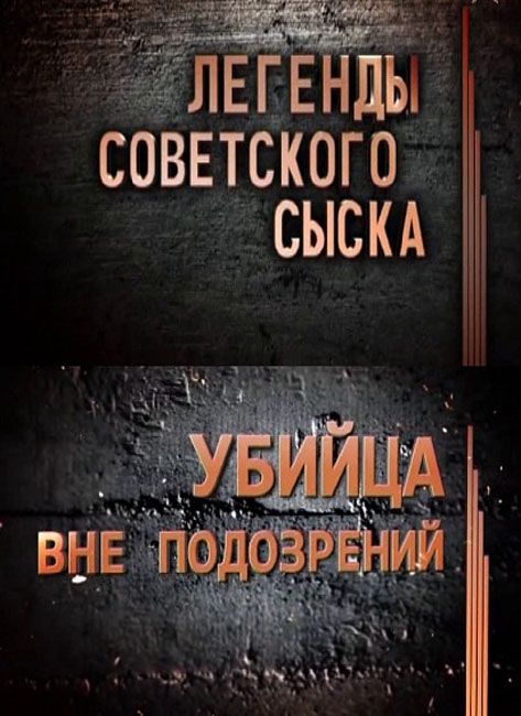 Легенды советского сыска. Легендысоветскавасыска. Сериал легенды советского сыска. Легенды советского сыска звезда.