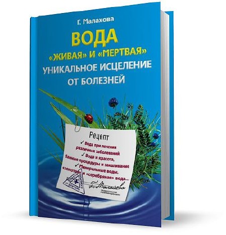 Живая вода книга. Вода Живая и мертвая уникальное исцеление. Исцеление от болезни. Книгу Живая вода Малахов. Вода исцеление от болезней.