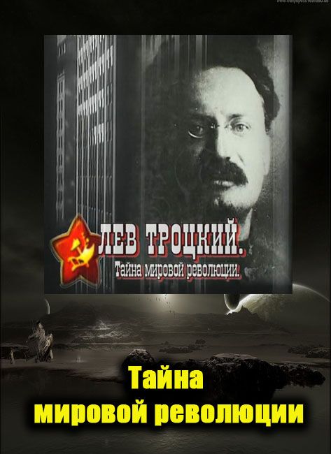 Лев Троцкий. Тайна мировой революции книга. Книга лев революции