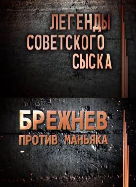 Легенда советского сыска последний выпуск. Легенды советского сыска. Легенды советского сыска про маньяков. Легенды советского сыска Брежнев против маньяка. Легенды советского сыска. Смертный грех.