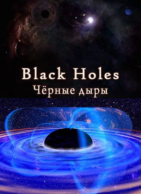Код черной дыры. Буклет про черные дыры. Чёрная дыра (2010) Black hole poster.