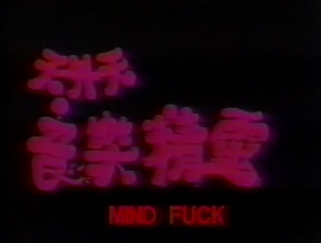Mind Fuck / Мозготрах